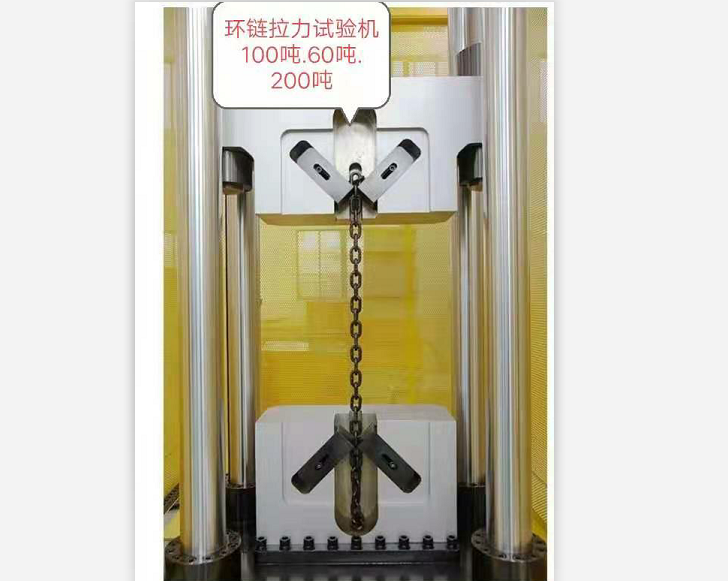 三環、五環鏈100噸60噸試驗機特制鏈條夾具試驗機